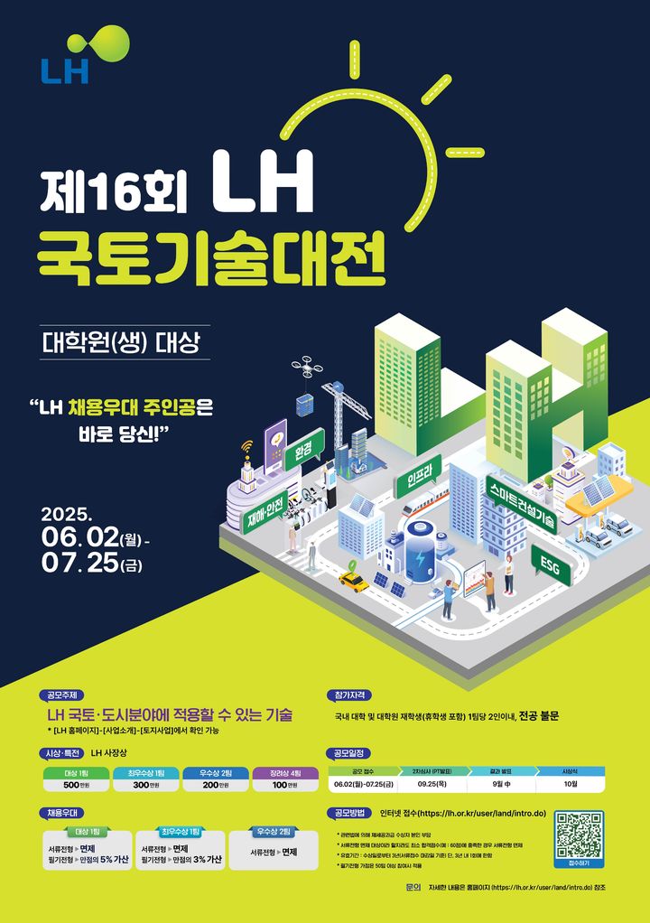 [서울=뉴시스] 한국토지주택공사(LH)의 제16회 LH 국토기술대전 공모전 포스터. 2025.06.02. (자료=LH 제공) photo@newsis.com&nbsp; *재판매 및 DB 금지