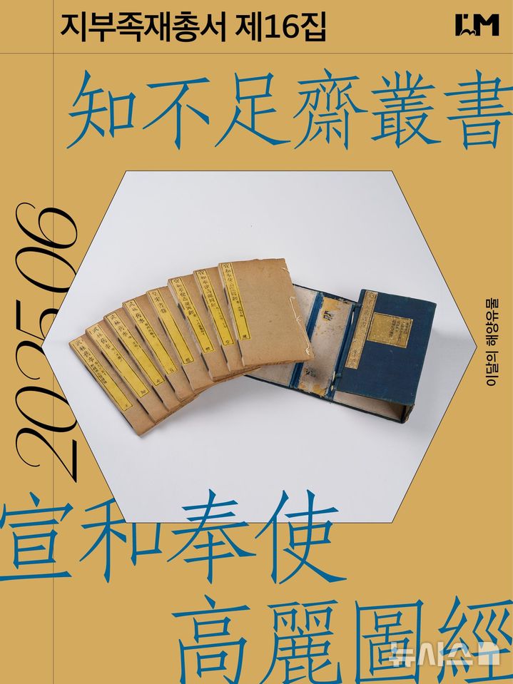 [서울=뉴시스] 6월 이달의 해양유물 '지부족재총서' 제16집.