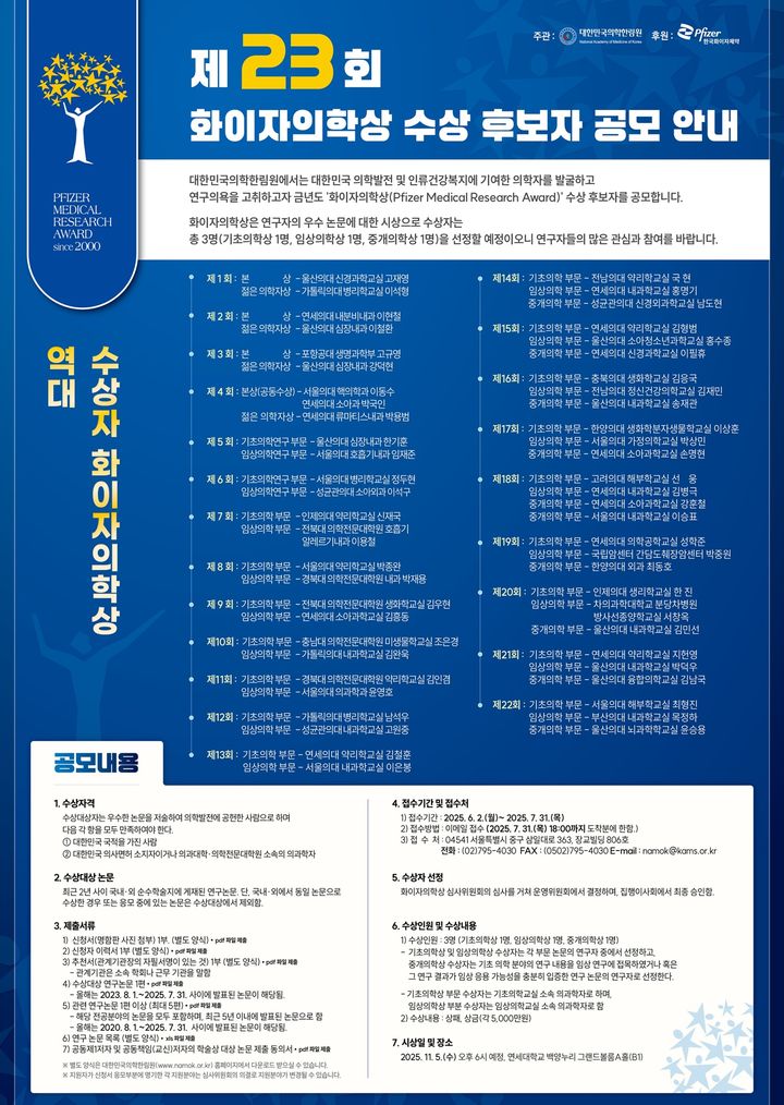 [서울=뉴시스] 제23회 '화이자의학상' 수상 후보자 공모 (사진=한국화이자제약 제공) 2025.06.02. photo@newsis.com *재판매 및 DB 금지