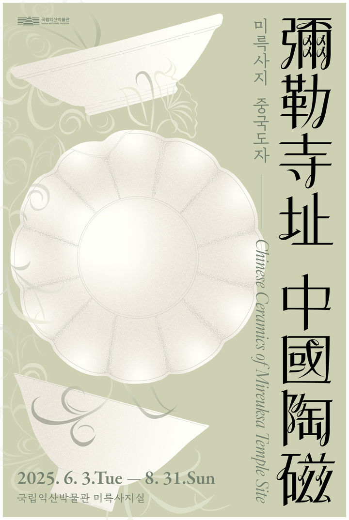 국립익산박물관 '미륵사지 중국도자 테마전' 3일 개막