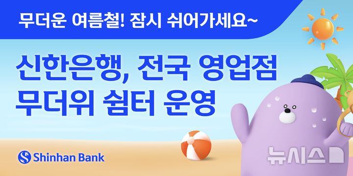 [서울=뉴시스]신한은행은 여름철 폭염 피해 최소화를 위해 오는 9월 30일까지 전국 영업점을 무더위 쉼터로 지정 운영한다고 2일 밝혔다. (사진=신한은행 제공). 2025.06.02. photo@newsis.com