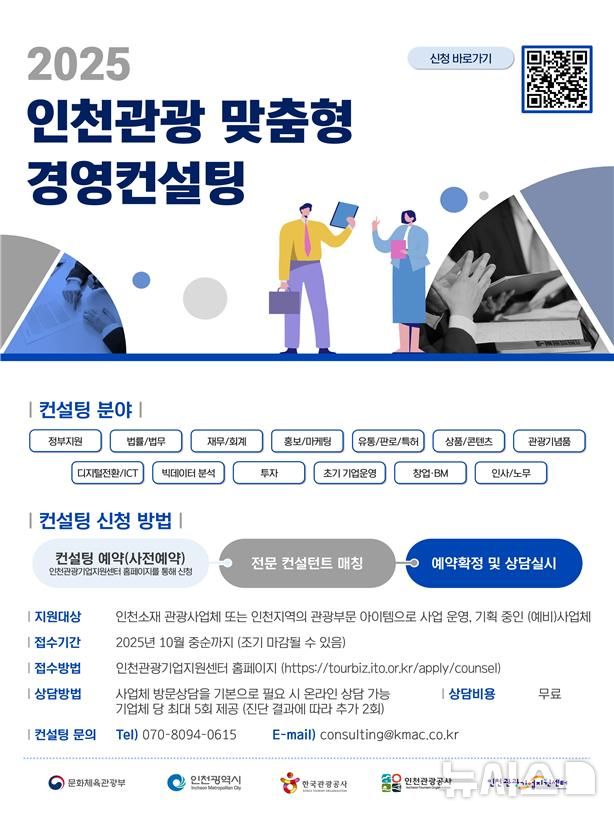 [인천=뉴시스] 정일형 기자 = 인천관광 맞춤형 경영컨설팅 안내 포스터. (사진=인천시 제공)