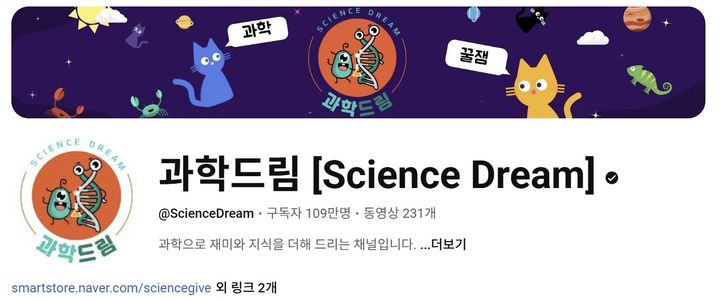 [서울=뉴시스] 이주영 수습 기자 = 국립중앙과학관은 매월 셋째 주 토요일에 개최하는 '별의별 과학특강'의 이번 달 연사로 과학 유튜버 '과학드림'의 운영자 김정훈 대표를 초청해 강연을 개최한다고 2일 밝혔다. 사진은 유튜브 채널 '과학드림' 캡처본. 2025.06.02. zoo@newsis.com *재판매 및 DB 금지