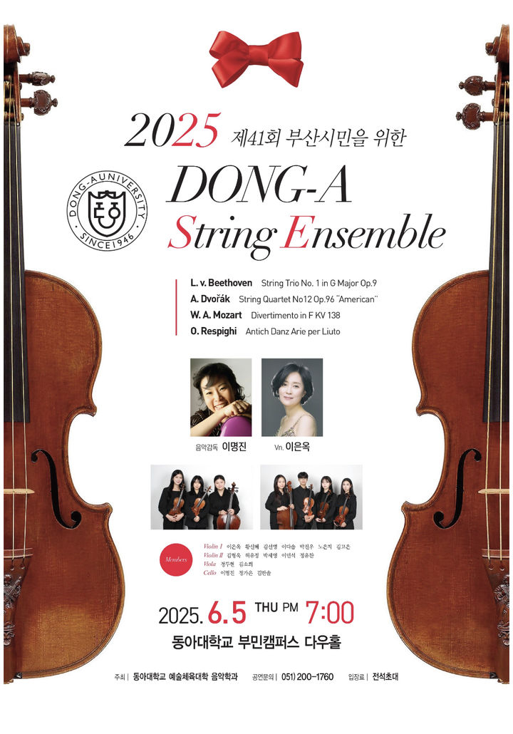 [부산=뉴시스] 동아대학교는 예술체육대학 음악학과가 주최하는 '부산시민을 위한 2025 동아대 스트링 앙상블 음악회'가 오는 5일 오후 7시30분 부산 서구 부민캠퍼스 다우홀에서 열린다고 2일 밝혔다. (사진=동아대 제공) 2025.06.02. photo@newsis.com *재판매 및 DB 금지