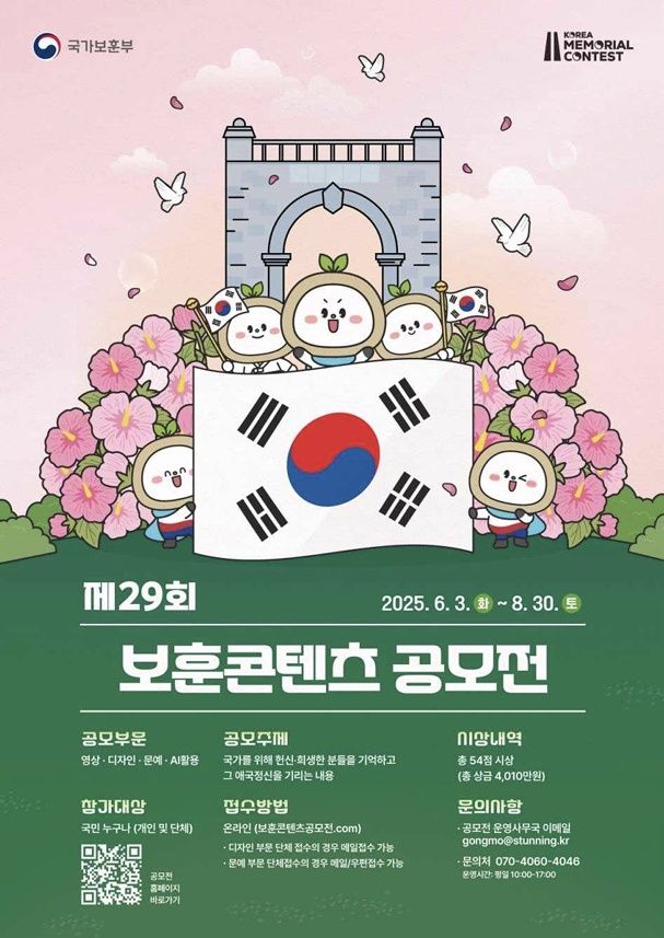 [서울=뉴시스] 제29회 보훈콘텐츠 공모전 포스터. (사진=국가보훈부 제공) 2025.06.02. photo@newsis.com *재판매 및 DB 금지