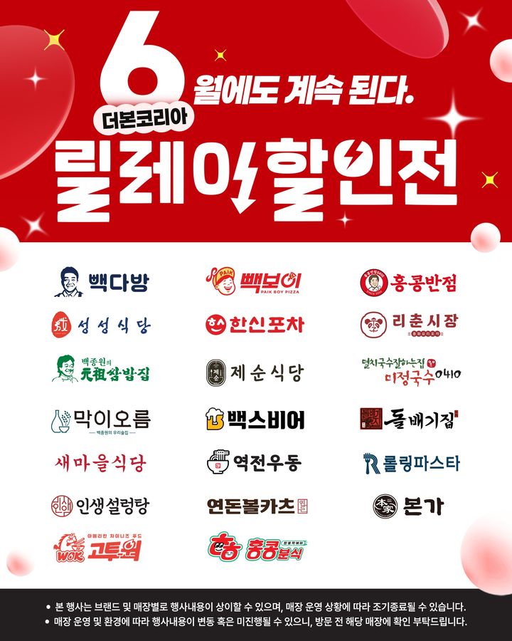 [서울=뉴시스] 더본코리아 '6월 릴레이 할인전' 포스터.(사진=더본코리아 제공) *재판매 및 DB 금지