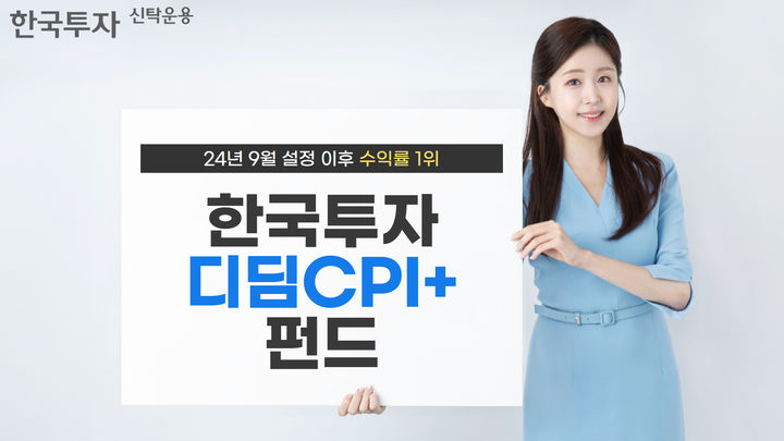한투운용 '한국투자디딤CPI+펀드' 설정 이후 수익률 1위