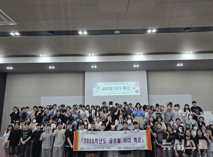 [대구=뉴시스]대구과학대, 글로벌 리더 특강 (사진=대구과학대 제공) photo@newsis.com *재판매 및 DB 금지