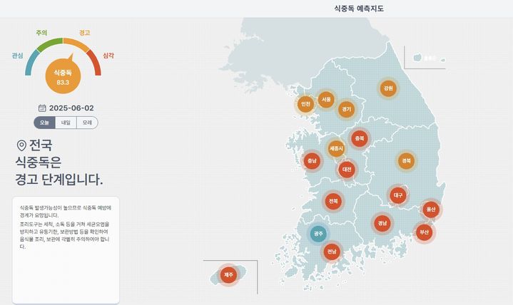 [서울=뉴시스] 2일 식중독 예측지도에 따르면 이날 식중독 위험 지수는 관심, 주의, 경고, 위험 등 4단계 가운데 경고를 단계를 기록했다. (사진=식중독 예측지도 홈페이지) 2025.06.02. photo@newsis.com *재판매 및 DB 금지