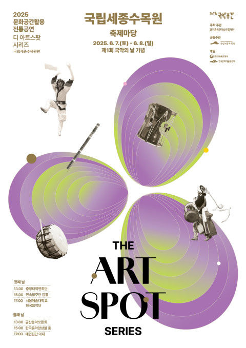 문화공간활용 전통공연 '디 아트스팟 시리즈- 국립세종수목원편' 포스터 (이미지=전통공연예술진흥재단 제공) *재판매 및 DB 금지