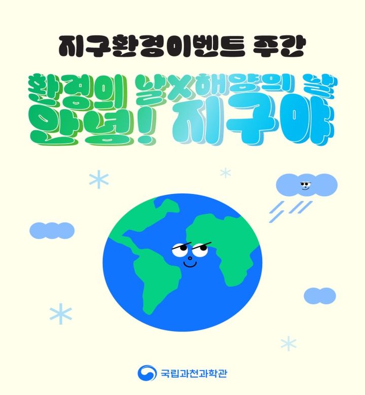 [서울=뉴시스] 국립과천과학관은 5일 '환경의 날'과 8일 '해양의 날'을 맞아 '지구환경이벤트 주간'을 선언하고 3일부터 15일까지 다양한 체험 프로그램을 운영한다고 2일 밝혔다. (사진=국립과천과학원 제공) *재판매 및 DB 금지