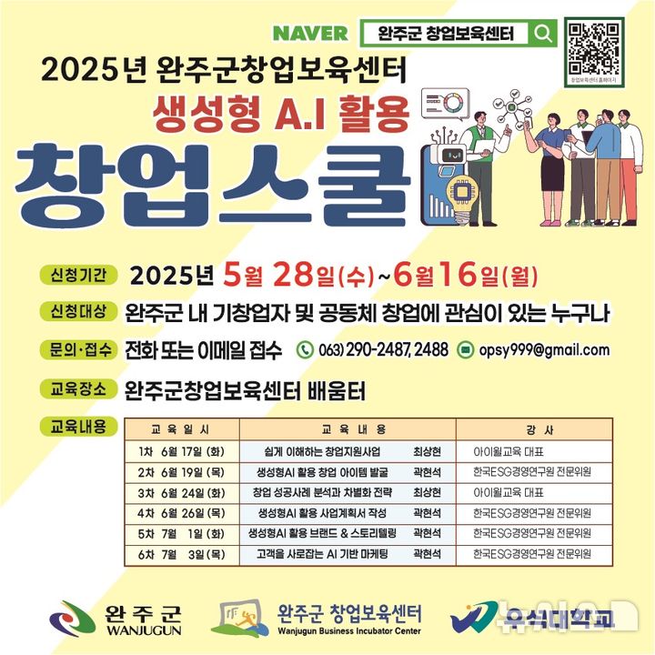 [전주=뉴시스] 완주군 창업보육센터, 창업스쿨 교육생 모집 포스터. *재판매 및 DB 금지