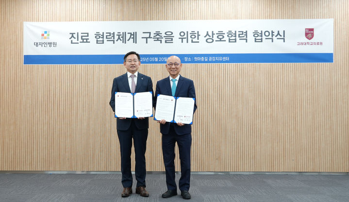 전북 전주 대자인병원은 고려대학교의료원과 환자 중심의 진료 연계 강화를 위한 업무협약(MOU)을 체결했다고 2일 밝혔다. *재판매 및 DB 금지