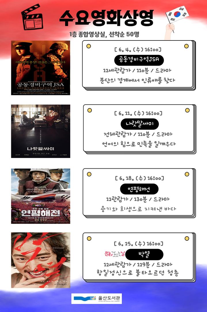 [울산=뉴시스] 울산도서관은 6월 한 달 동안 우리 역사의 중요한 순간들을 반추할 수 있는 특별한 수요영화를 4편 상영한다고 3일 밝혔다. (사진= 울산도서관 제공) 2025.06.02.photo@newsis.com *재판매 및 DB 금지