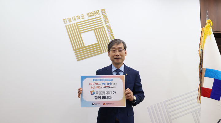 [대전=뉴시스] '인구문제 인식개선 릴레이 캠페인'에 동참한 국립한밭대 오용준 총장 *재판매 및 DB 금지