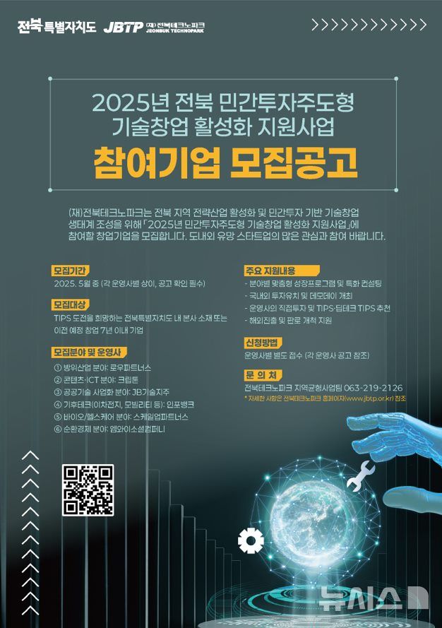 [전주=뉴시스] 전북TP, 민간투자주도형 기술창업 활성화 지원 기업 모집 포스터. *재판매 및 DB 금지