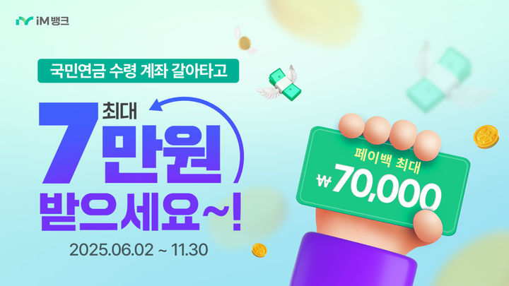 [대구=뉴시스]iM뱅크, 국민연금 수령계좌 전환 현금 페이백 이벤트(사진=iM뱅크 제공) photo@newsis.com *재판매 및 DB 금지