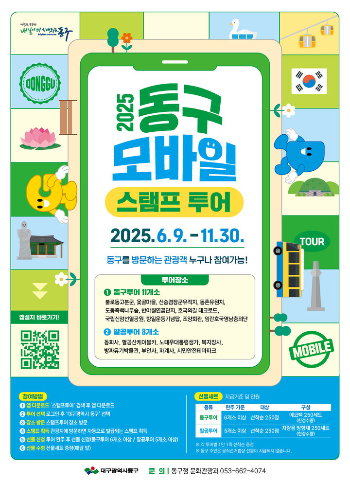 [대구=뉴시스] 대구 동구 모바일 스탬프 투어 안내 포스터. (사진=대구 동구 제공) 2025.06.02. photo@newsis.com *재판매 및 DB 금지