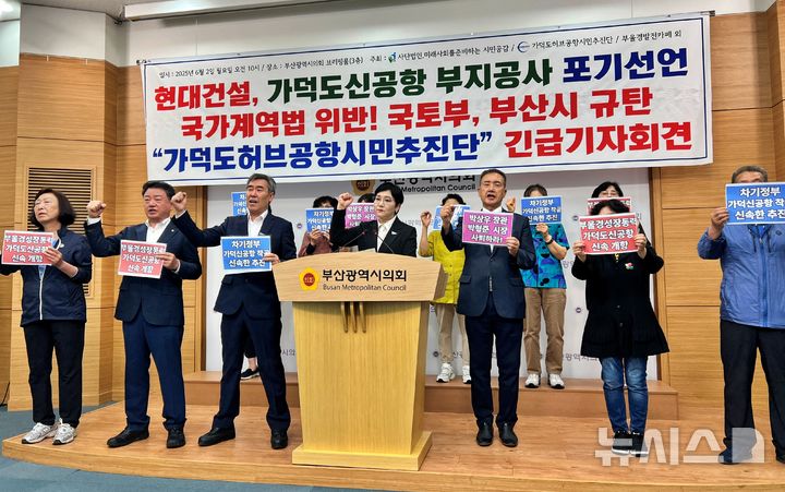 [부산=뉴시스] 원동화 기자 = 가덕도허브공항시민추진단 등 부산지역 시민단체는 2일 부산시의회 브리핑룸에서 기자회견을 열고 가덕도신공항 건설 지연에 대한 책임이 현대건설은 물론, 부산시와 국토교통부에도 공동으로 있다고 주장했다. 2025.06.02. dhwon@newsis.com