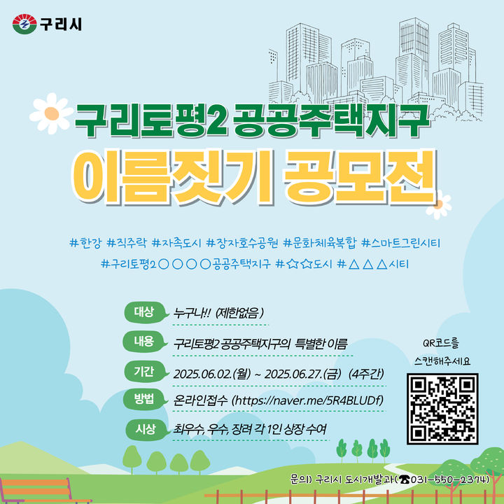 토평2 공공주택지구 명칭 공모전 안내. (사진=구리시 제공) photo@newsis.com *재판매 및 DB 금지