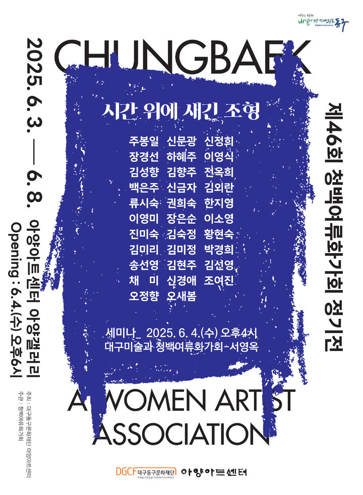 [대구=뉴시스] 제46회 청백여류화가회 정기전 포스터. (사진=대구 아양아트센터 제공) 2025.06.02. photo@newsis.com *재판매 및 DB 금지