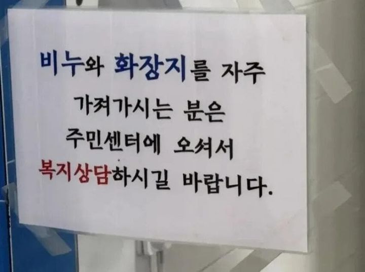 [서울=뉴시스] 반복되는 비품 도난에 한 주민센터가 안내문을 부착했다. (사진=온라인 커뮤니티 갈무리) 2025.06.02. photo@newsis.com *재판매 및 DB 금지
