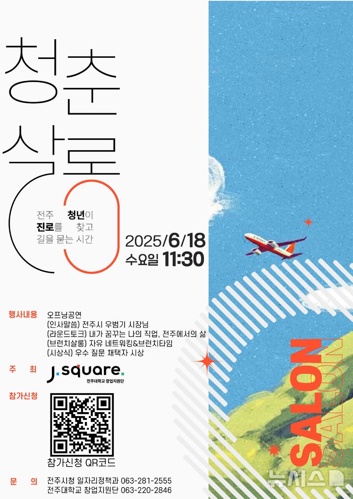 [전주=뉴시스]윤난슬 기자 = 전북 전주시는 오는 18일 전주대학교 하림미션홀에서 열리는 청년 진로 간담회 '청춘살롱: 청년들의 잡(Job)담회'에 참여할 대학생 참가자를 오는 10일까지 공개 모집한다고 2일 밝혔다.(사진=전주시 제공)