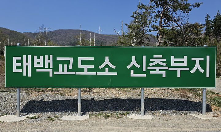 태백시 삼수동에 설치된 태백교도소 안내 간판. 오는 2032년 완공 예정이며 아직 착공조차 되지 않고 있다.(사진=뉴시스) *재판매 및 DB 금지