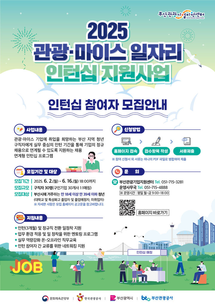 [부산=뉴시스] '2025 관광·마이스 일자리 인턴십 지원사업' 포스터. (그림=부산관광공사 제공) 2025.06.02. photo@newsis.com *재판매 및 DB 금지
