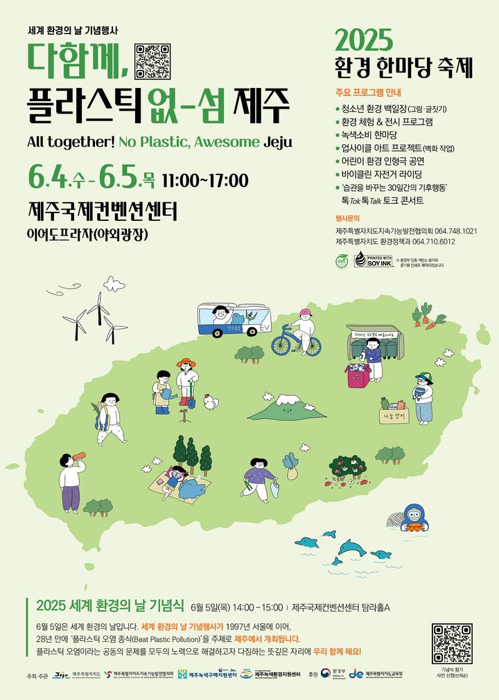 [제주=뉴시스] 환경한마당축제 포스터. (사진=제주도 제공) 2025.06.02. photo@newsis.com&nbsp; *재판매 및 DB 금지
