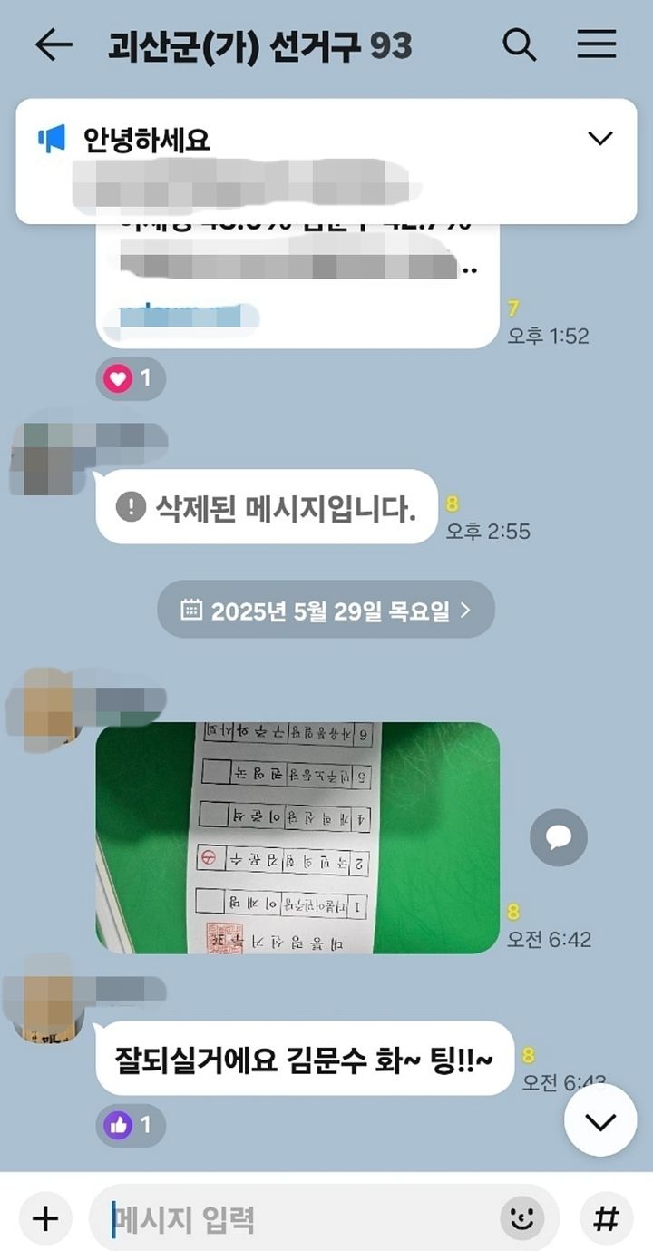 [괴산=뉴시스] 지난달 29일 한 카톡방에 공유된 사전투표 용지 사진. (사진=독자 제공) photo@newsis.com *재판매 및 DB 금지