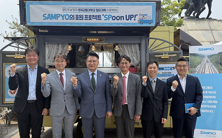 삼표그룹 사회공헌재단은 ‘철도의 날’을 앞두고 한국교통대학교 의왕캠퍼스를 찾아 미래 철도 인재를 위한 응원 프로젝트 ‘SPoon UP!’을 진행하고 있다.(사진=삼표그룹 제공) *재판매 및 DB 금지