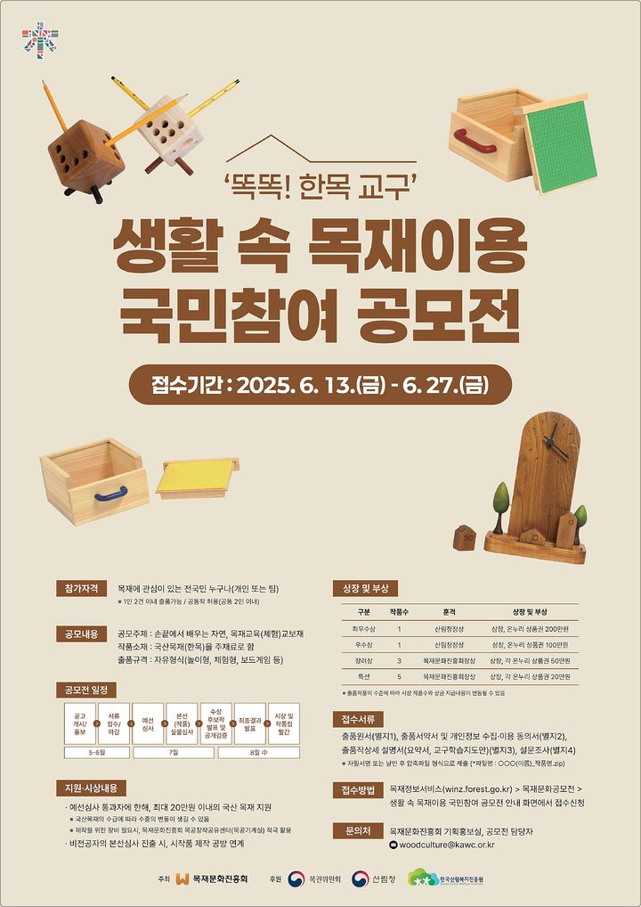[대전=뉴시스] 생활 속 목재이용 국민참여 공모전 안내물. (사진=산림청 제공) 2025.06.02. photo@newsis.com&nbsp; *재판매 및 DB 금지