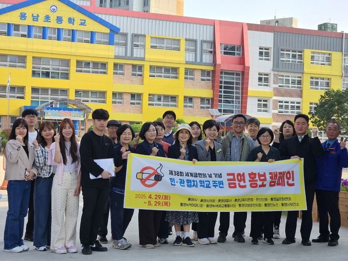 [통영=뉴시스] 신정철 기자= 통영시는 제38회 세계 금연의 날(5월31일)을 맞아 시민들의 금연 참여를 유도하고 건강한 금연 환경을 조성하기 위해 지난 5월 한 달 동안 다양한 금연사업과 캠페인을 펼쳤다고 2일 밝혔다.사진은.(사진=통영시 제공).2025.06.02. photo@newsis.com *재판매 및 DB 금지