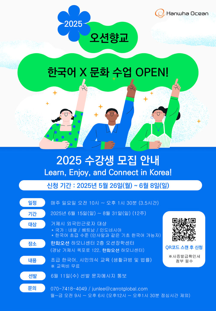 [거제=뉴시스] 신정철 기자= 한화오션(대표이사 김희철 사장)이 외국인의 안정적인 한국 생활 정착을 위한 외국인 근로자 지원 교육 프로그램인 ‘오션향교’를 개설해 운영한다고 2일 밝혔다.사진은 '오션항교' 수강생모집 포스터.(사진=한화오션 제공).2025.06.02. photo@newsis.com *재판매 및 DB 금지