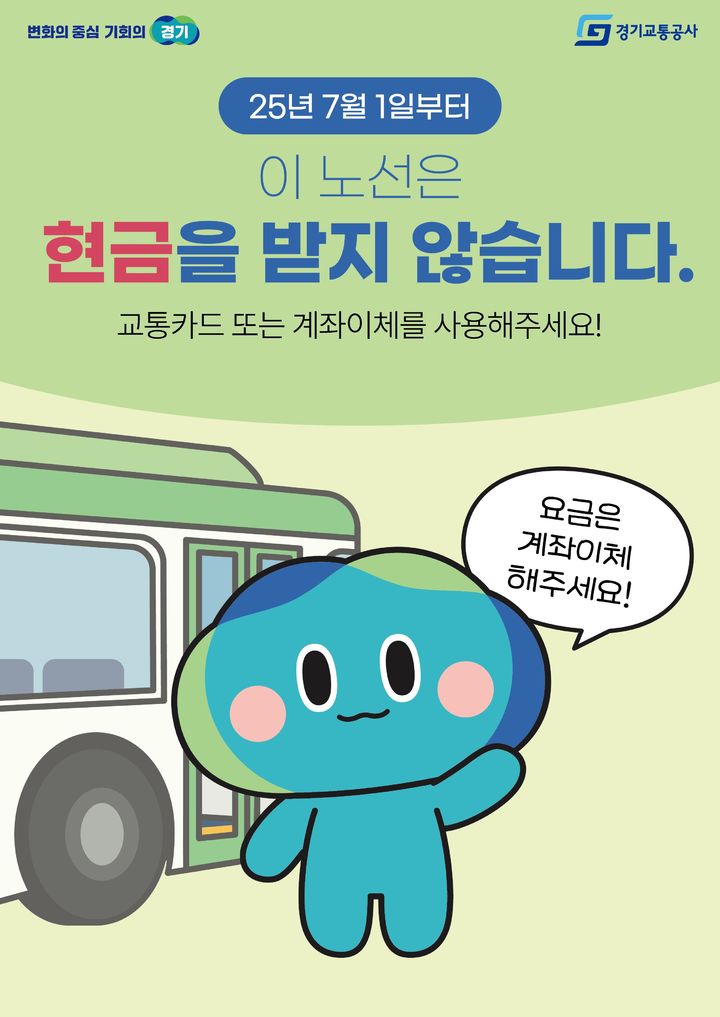 경기도, 내달부터 '현금없는 버스' 시범 운영…"5개 노선"