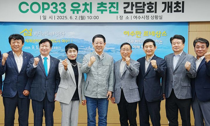 [여수=뉴시스] 송창헌 기자 =&nbsp; 김영록 전남지사가 2일 여수시청에서 열린 COP33 남해안 남중권 유치 현장간담회에서 참석자들과 기념촬영을 하고 있다. (사진=전남도 제공) 2025.06.02 photo@newsis.com *재판매 및 DB 금지