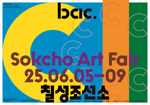 동해안 칠성조선소에서 ‘2025 bac. 속초아트페어’…6월5일 개막