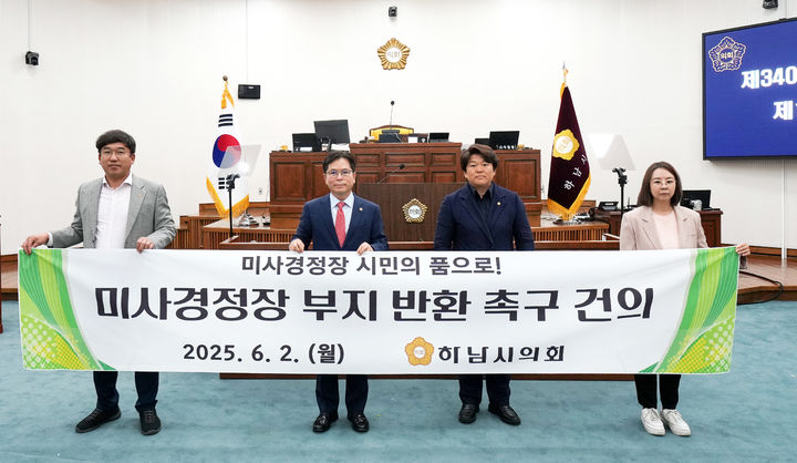 미사경정장 부지 반환 촉구 건의안 채택. (사진=하남시의회 제공) photo@newsis.com *재판매 및 DB 금지