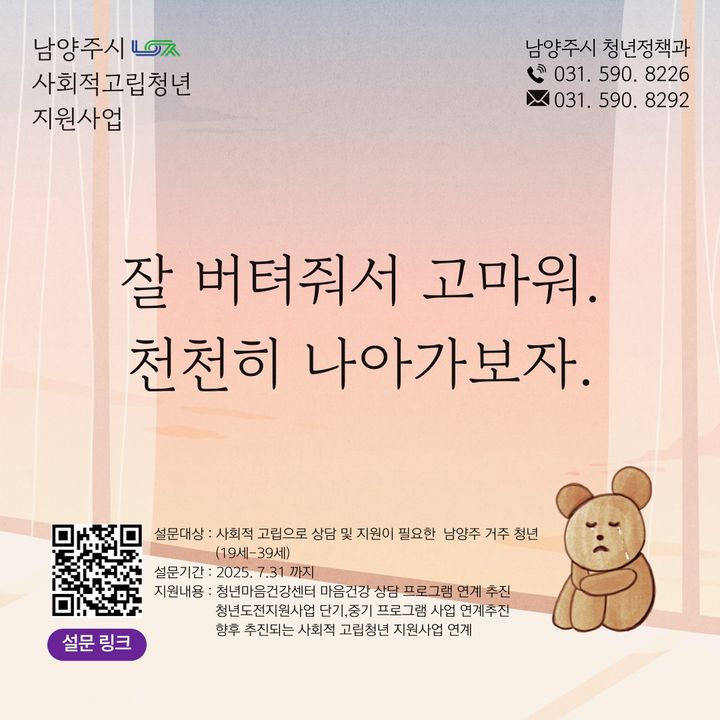 사회적 고립청년 지원사업 사업연계를 위한 설문조사 안내. (사진=남양주시 제공) photo@newsis.com *재판매 및 DB 금지