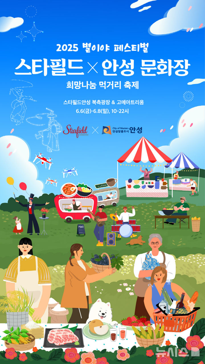 [안성=뉴시스] 안성시 '2025 별이야 페스티벌–스타필드X안성문화장 희망나눔 먹거리 축제' 포스터 (사진=안성시 제공) 2025.06.02.photo@newsis.com 