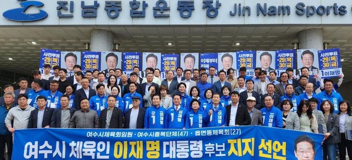 [여수=뉴시스] 전남 여수시체육회와 체육인, 읍면동 체육단체가 더불어민주당 이재명 후보 지지 선언하고 있다. (사진=시체육회 제공) 2025.06.02. photo@newsis.com&nbsp; *재판매 및 DB 금지