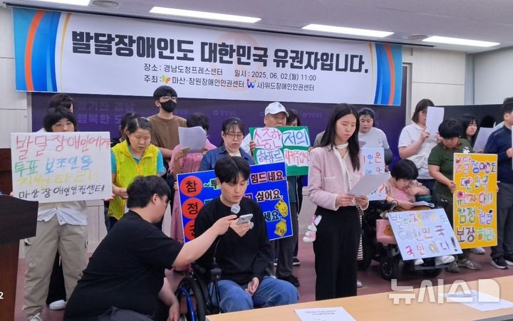 [창원=뉴시스]홍정명 기자=마산·창원장애인인권센터, (사)위드장애인인권센터 등 관계자들이 2일 도청 프레스센터에서 발달장애인 7명이 지난달 29일 제21대 대통령선거 사전투표소를 찾았으나 사전투표소 측의 투표보조인 지원 거부로 투표를 하지 못했다는 내용의 규탄 기자회견을 하고 있다.2025.06.02. photo@newsis.com