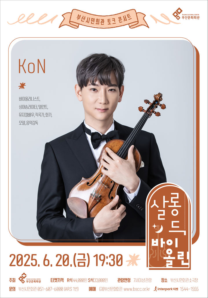 [부산=뉴시스] '살롱 드 바이올린-콘' 포스터. (그림=부산문화회관 제공) 2025.06.02. photo@newsis.com *재판매 및 DB 금지
