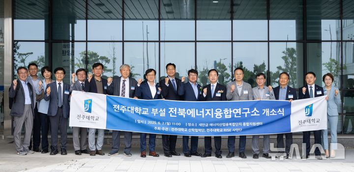 [전주=뉴시스]윤난슬 기자 = 전북 전주대학교는 첨단 산업의 중심지인 새만금에 '전북에너지융합연구소'를 개소하고 본격적인 운영에 돌입했다고 2일 밝혔다. (사진=전주대 제공) 2025.06.02. photo@newsis.com