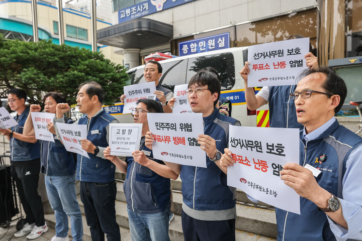 [서울=뉴시스] 전국공무원노동조합이 2일 오후 서울 서초구 방배경찰서에 황교안 전 총리와 그의 사전 투표 참관인들을 고발했다.(사진=전국공무원노동조합 제공) 2025.06.02. photo@newsis.com *재판매 및 DB 금지
