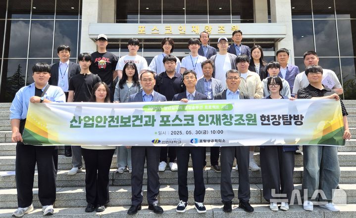 [포항=뉴시스] 송종욱 기자 = 포항상공회의소가 청년 일자리 로컬 솔루션 프로젝트로 선린대학교 졸업 예정자와 기업 간의 일자리 해법을 모색하는 기업 현장 탐방을 했다. 사진은 선린대 산업안전보건과 졸업예정자 20명이 포스코 인재창조원에서 현장 탐방을 하며 기념 촬영하는 모습. (사진=포항상공회의소 제공) 2025.06.02. photo@newsis.com