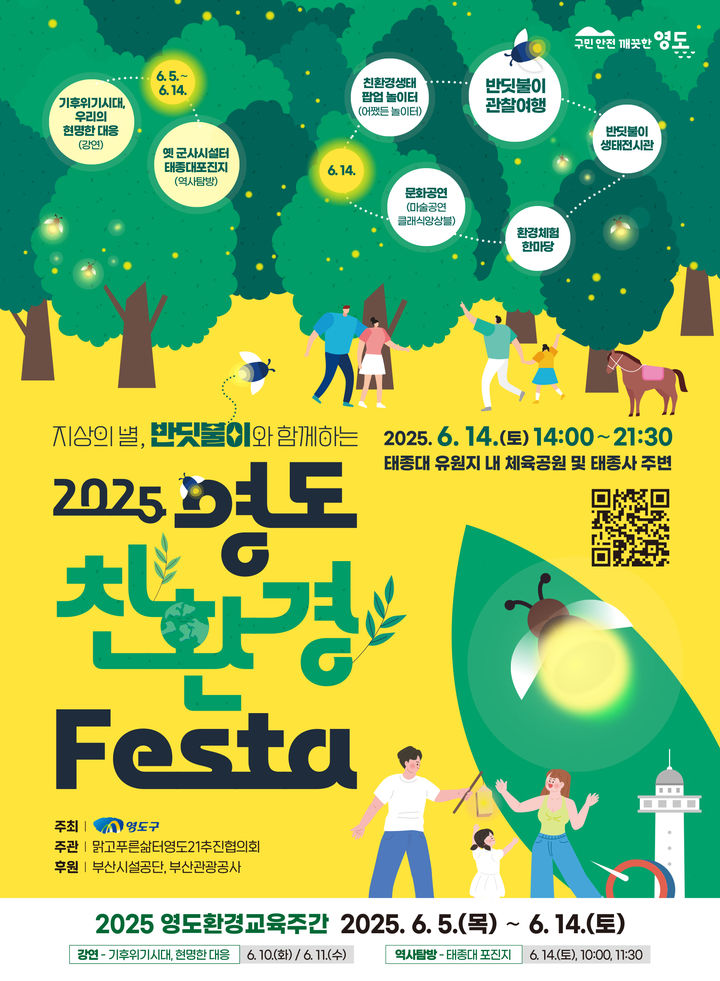 [부산=뉴시스] '영도 친환경 페스타' 포스터. (그림=부산 영도구 제공) 2025.06.02. photo@newsis.com *재판매 및 DB 금지