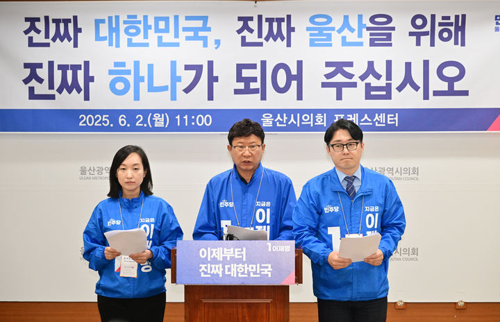[울산=뉴시스] 박수지 기자 = 더불어민주당 울산시당 선거대책위원회가 2일 시의회 프레스센터에서 기자회견을 열고 이재명 후보 지지를 호소하고 있다. (사진=시의회 제공) 2025.06.02. photo@newsis.com *재판매 및 DB 금지