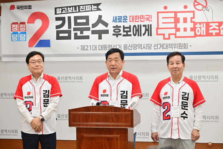 [울산=뉴시스] 박수지 기자 = 국민의힘 울산시당 선거대책위원회가 2일 시의회 프레스센터에서 기자회견을 열고 김문수 후보 지지를 호소하고 있다. (사진=시의회 제공) 2025.06.02. photo@newsis.com *재판매 및 DB 금지